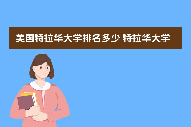 美国特拉华大学排名多少 特拉华大学qs世界排名